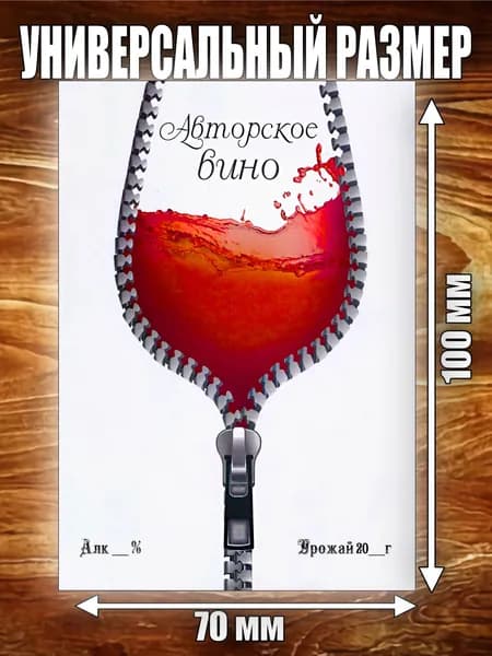 Этикетка "Вино красное"