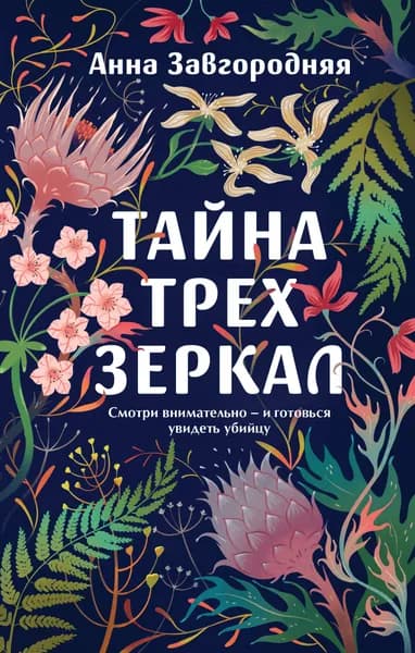 Книга Тайна трех зеркал