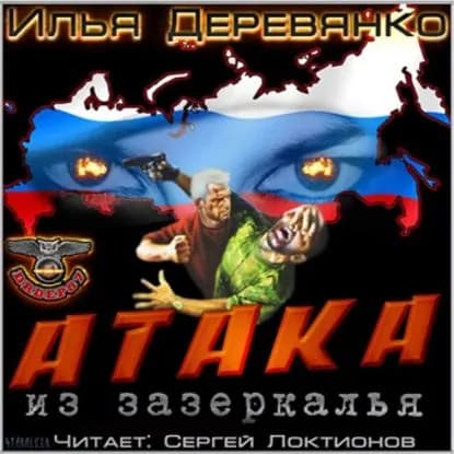 Атака из Зазеркалья | Деревянко Илья Валерьевич | Электронная аудиокнига