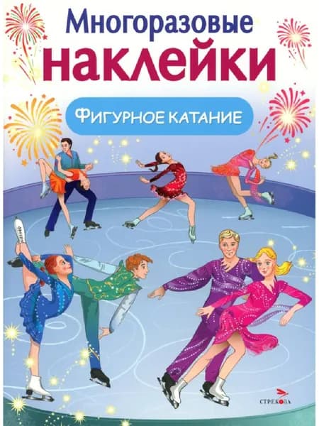 Фигурное катание. (Многоразовые наклейки)
