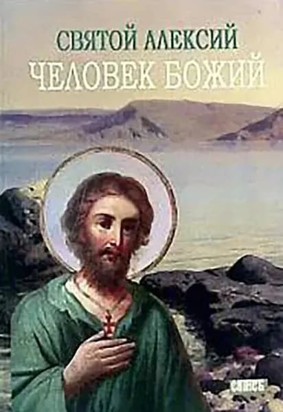 Святой Алексей, человек Божий | Хитров М. И. | Электронная книга
