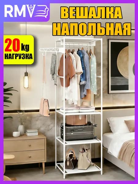 Вешалка напольная, 177 см х 55 см х 35 см