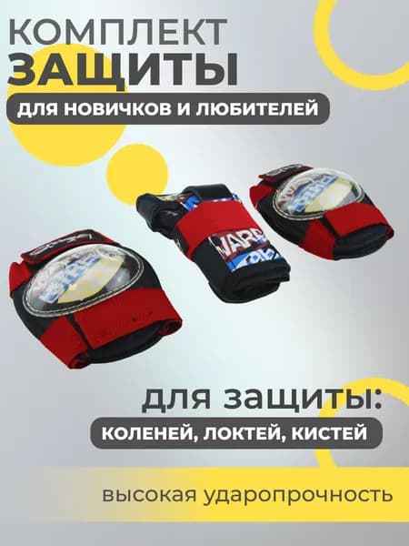 Набор спортивной защиты из 3-х предметов (колено, локоть, кисть), р.S для новичков и любителей, чашка -пластик, основание - мягкий сетчатый материал, цвет красный.