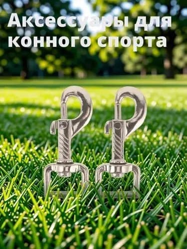 Набор из 2 триггерных карабинов из цинкового сплава для конской уздечки, серебристые