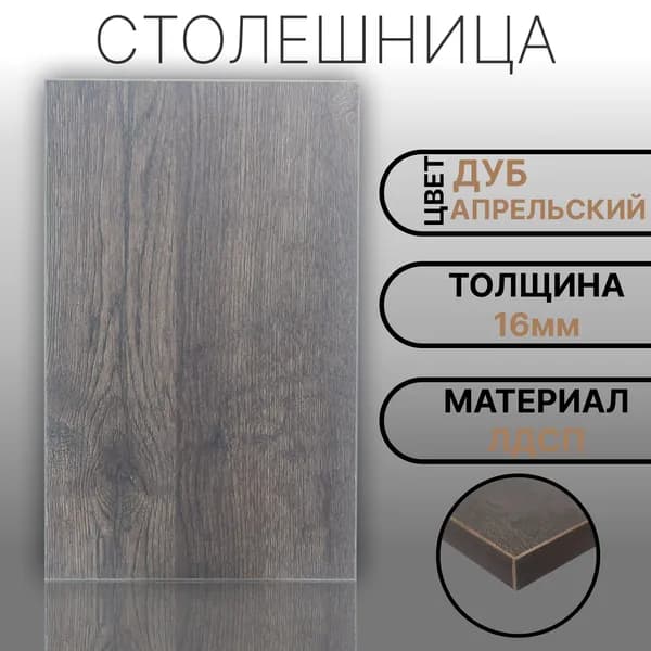 Столешница 300х180 16мм Цвет Дуб Апрельский