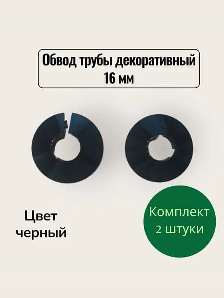 Обвод трубы декоративный 16 мм черный- 2шт.