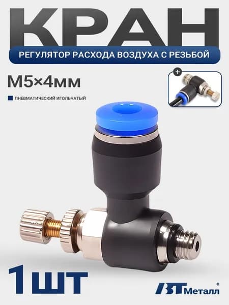 Пневмофитинг-дроссель угловой с наружной резьбой M5, трубка 4 мм, регулятор расхода воздуха, цанговое соединение, 1шт