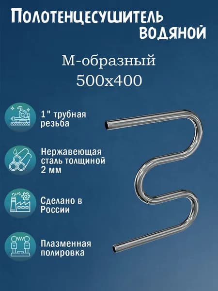 1" 500х400 Полотенцесушитель водяной нержавейка хром