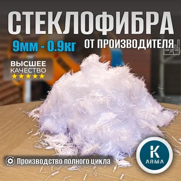 Стеклофибра, добавка в раствор, фибра упрочнитель для бетона, фиброволокно армирующее, 900 гр, длина 9 мм, диаметр 24 мкр