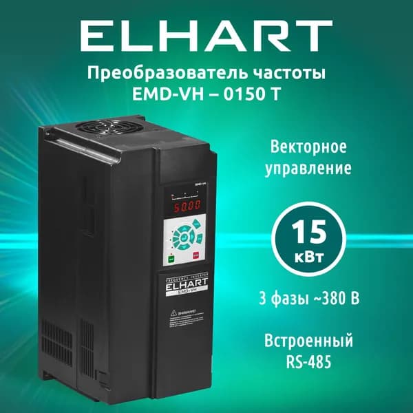 Преобразователь частоты ELHART, векторная серия EMD-VH 0150 T