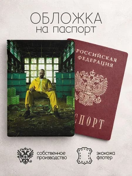 Обложка на паспорт во все тяжкие на стуле