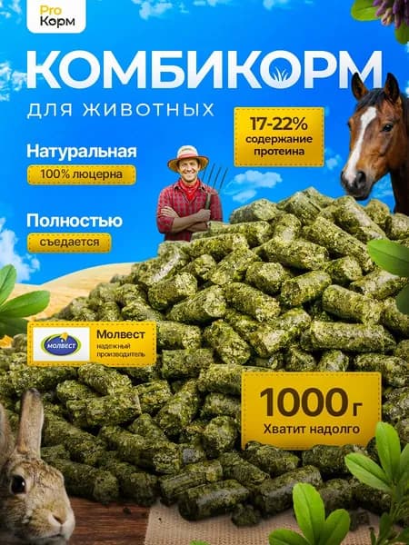 Комбикорм для кроликов и других животных люцерна гранулированная(МОЛВЕСТ) 1 кг