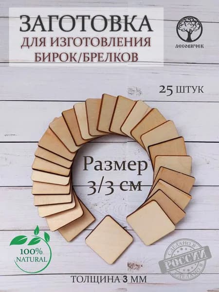 Заготовка для изготовления брелков/бирок 3 на 3 см (25 штук)/Маленькие квадраты из фанеры