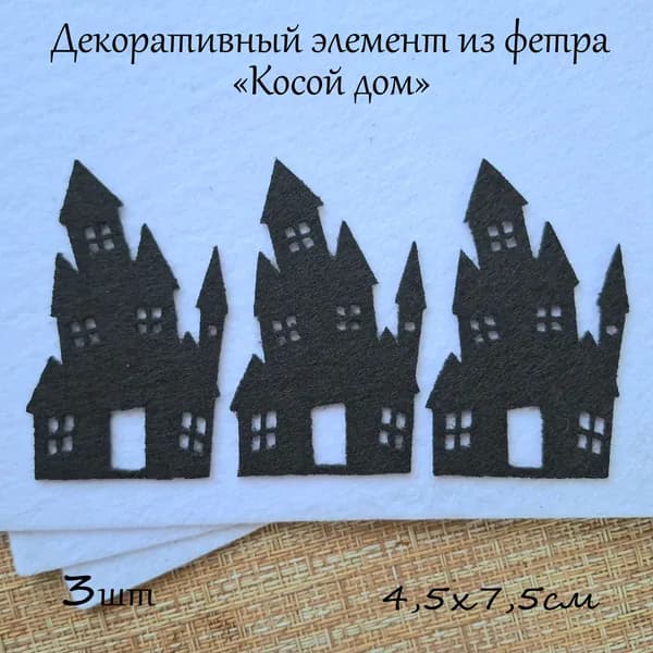 Декоративные элементы из фетра для рукоделия "Косой дом", набор 3шт.