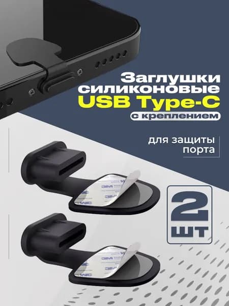 Пылезащитная заглушка