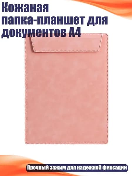 Кожаная папка-планшет для документов А4, Розовый