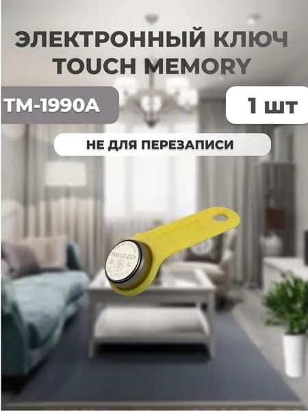 Ключ Touch Memory TM-1990A желтый