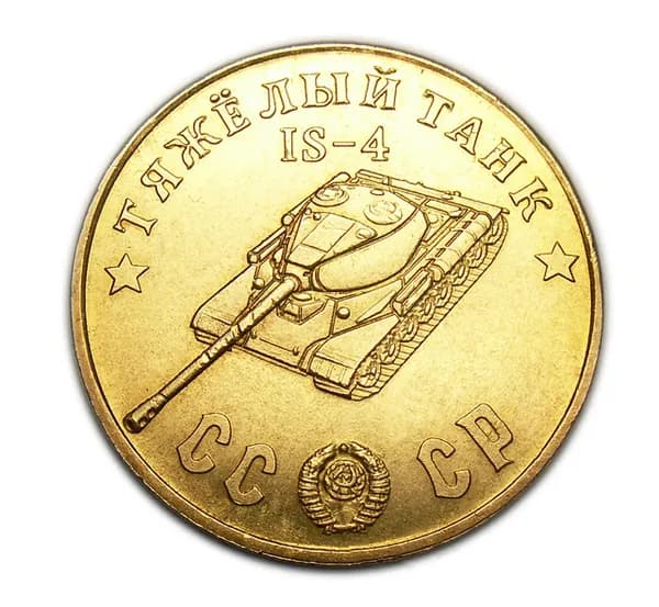 Тяжелый Танк IS-4 бронза, жетон-монета 50 рублей 1945 СССР