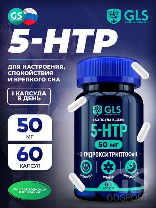 5 HTP с магнием и шафраном, витамины для сна, 60 капсул