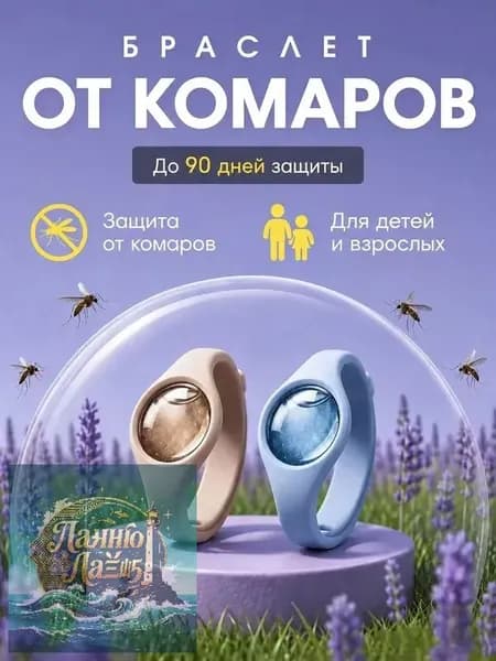 Браслет от комаров для взрослых и детей, комплект из 2-х штук