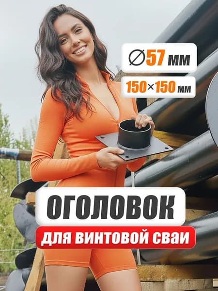 Оголовок 150х150 для сваи 57 мм