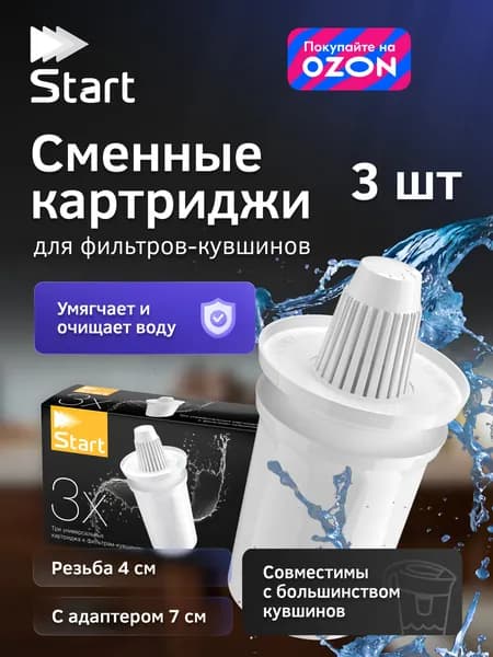 Start К1105, 3 шт. универсальных сменных картриджа для фильтров-кувшинов, для большинства популярных брендов