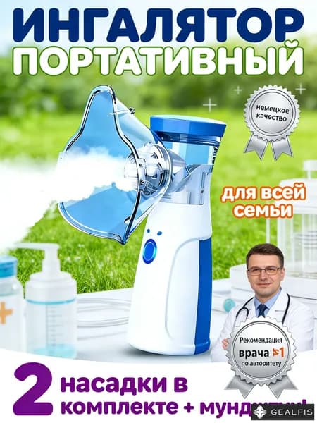 Портативный ингалятор-небулайзер для всей семьи