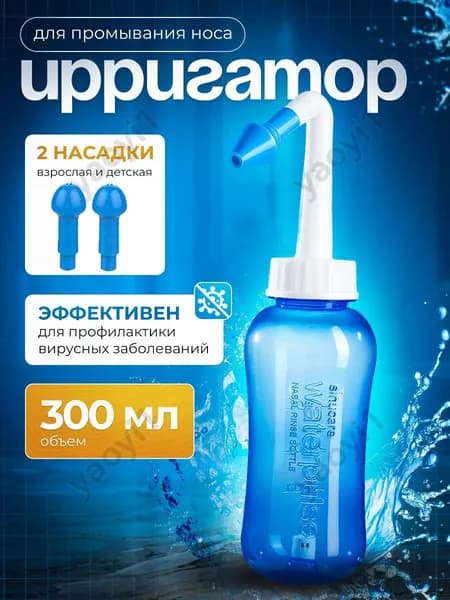 Ирригатор для промывания полости носа для детей и взрослых