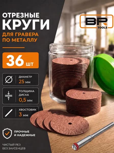 Набор отрезных кругов 36шт по металлу для гравера. Диски отрезные для бормашины