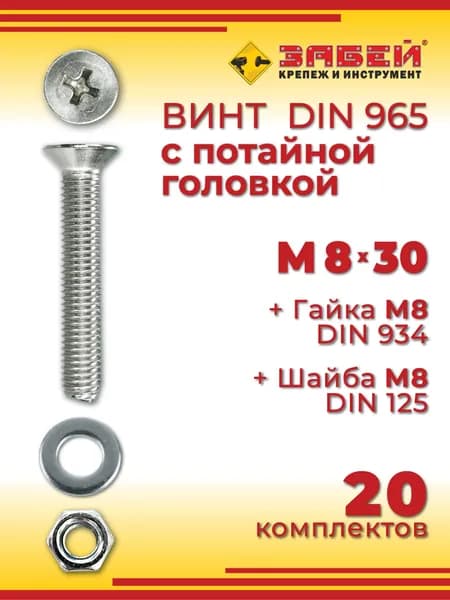 Винт с потайной головкой DIN 965, М8 х 30 мм + гайка + шайба, 20 шт