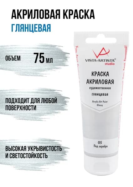 Краски акриловые "VISTA-ARTISTA" Studio глянцевая VAAG-75 75 мл 05 Под серебро (Silver)