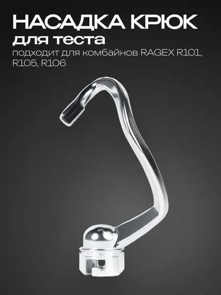 Насадка крюк для замешивания теста для кухонных комбайнов RAGEX R101, R105, R106