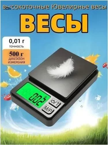 Высокоточные электронные весы для кухни и ювелирных работ, обеспечивающие премиум взвешивание с точностью 0,01 г при максимальной нагрузке 500 грамм.