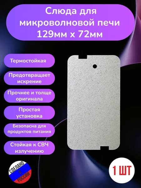 Слюда для микроволновки WHIRLPOOL 129*72мм; Микроволновой печи СВЧ слюдяная пластина