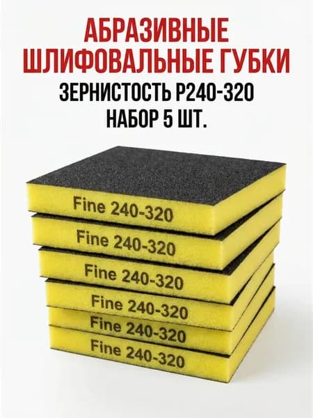 Абразивные шлифовальные губки зерно Р240-320 набор 5 ШТ