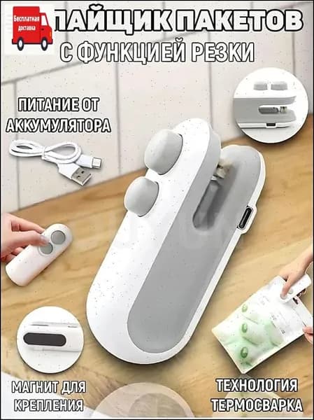 Запайщик пакетов портативный для продуктов, запаиватель пакетов ручной с ножом, упаковщик 2в1, на магните,