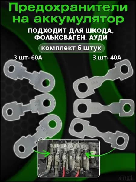 Популярный предохранитель для аккумулятора Skoda Fabia, Octavia Tour