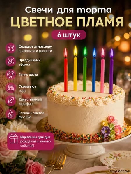 Свечи для торта, 6 см х 0.5 см, 6 шт