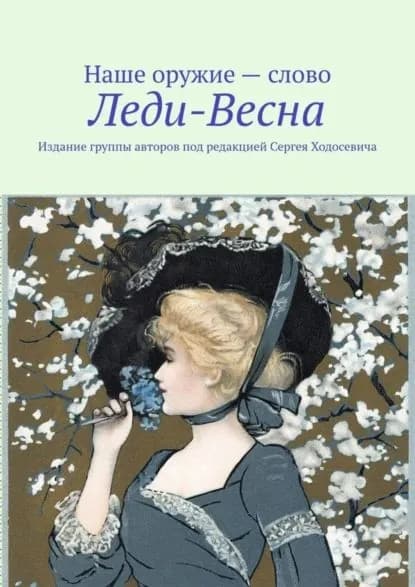 Леди-Весна. Издание группы авторов под редакцией Сергея Ходосевича | Ходосевич Сергей | Электронная книга