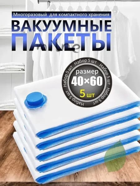 ВАКУУМНЫЕ ПАКЕТЫ для одежды, 40X60 ,5PCS, многоразовые