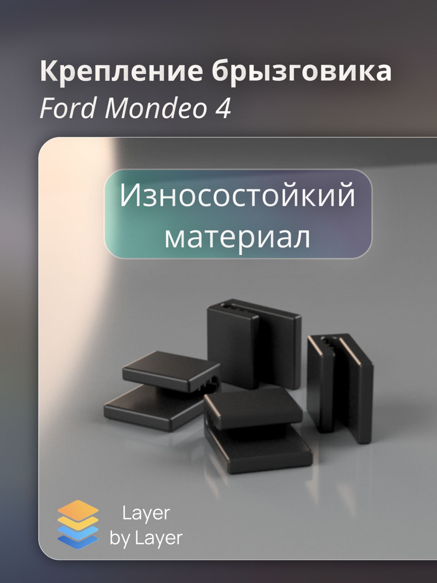 Крепление брызговика Ford Mondeo 4шт.