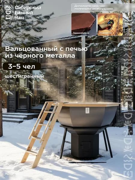 Банный чан на 4 человека с печью, сатинированный, на опоре