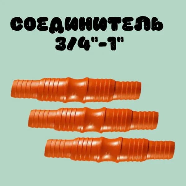 Соединитель для шланга универсальный 3/4"-1" 3шт.