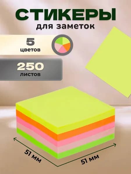 Стикеры для заметок бумажные неоновые 5 цветов 51x51 мм