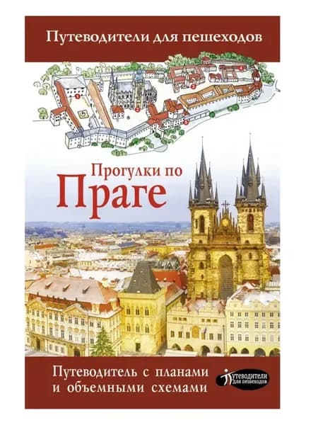 Прогулки по Праге
