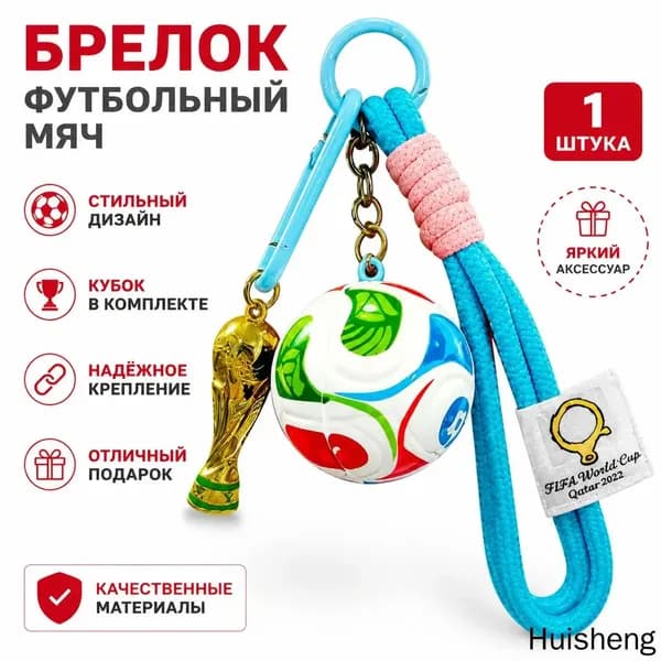 Брелок для ключей с футбольной тематикой ЧМ: синий одинарный шнур, Кубок и мяч, сплав