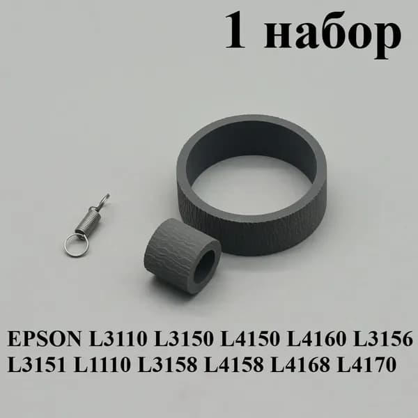 Расходник для печати Резиновая прокладка и ролик подачи бумаги для принтеров Epson L3110 L3150 L4150 L4160 L3156 L3151 L1110 L3158 L3160 L4158 L4168 L4170, совместимый, Черный (black), 1 шт