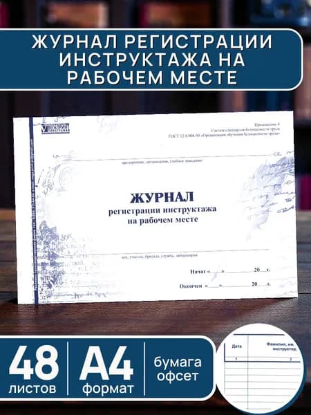 Журнал регистрации инструктажа на рабочем месте, А4, 48 листов, картонная обложка