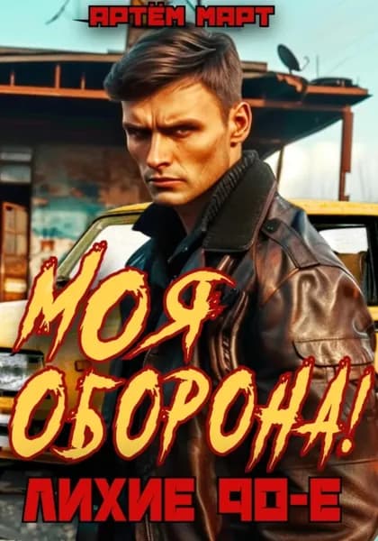 Моя оборона! Лихие 90-е. Том 1 | Март Артём | Электронная книга