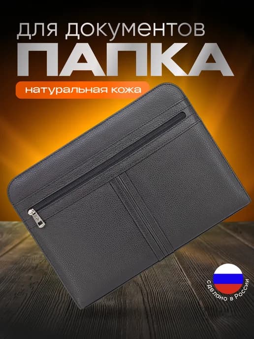 Папка кожаная для документов А4 и ноутбука